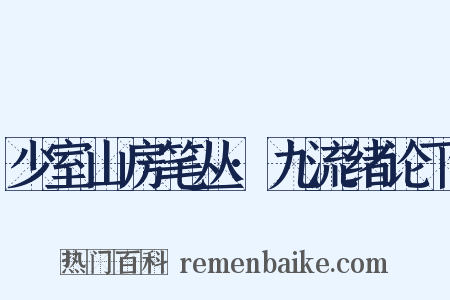 少室山房笔丛·九流绪论下是什么意思的图片